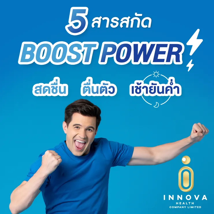 สารสกัดBoostPowerสดชื่นตื่นตัวเช้ายันค่ำ