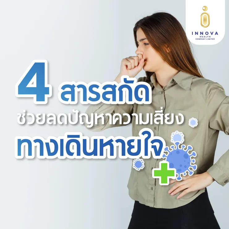 สารสกัดทางเดินหายใจ