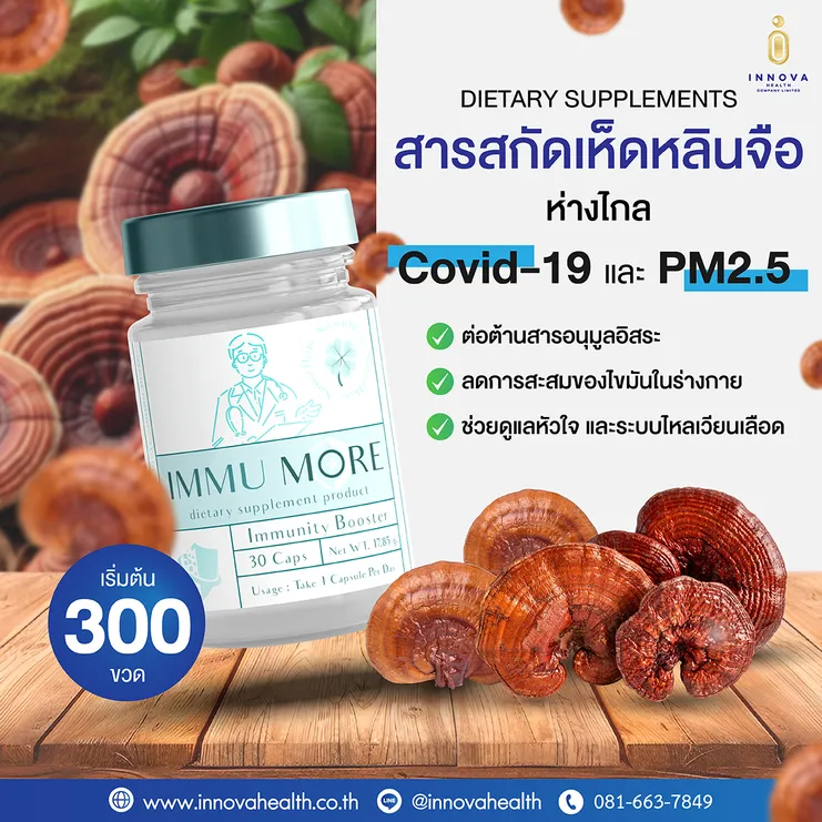 สารสกัดเห็ดหลินจือห่างไกลCovid-19และPM2