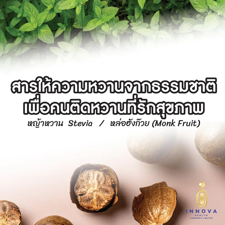 สารให้ความหวานจากธรรมชาติหญ้าหวานหล่อฮ