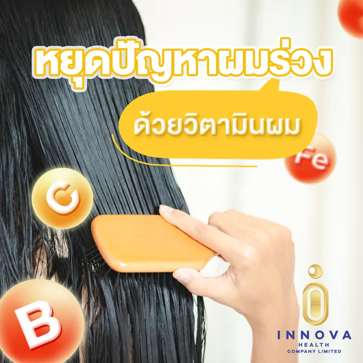 หยุดปัญหาผมร่วงด้วยวิตามินผม