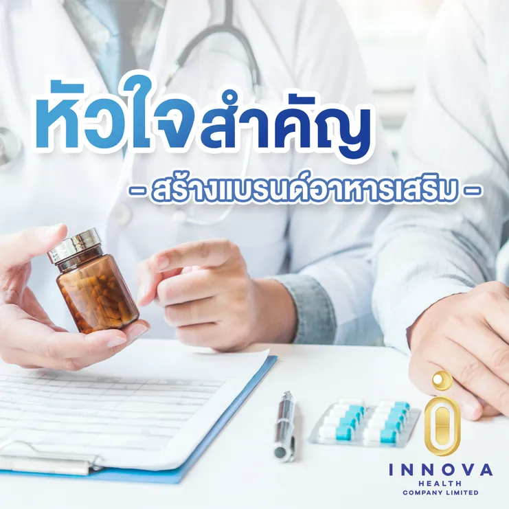 หัวใจสำคัญสร้างแบรนด์อาหารเสริม