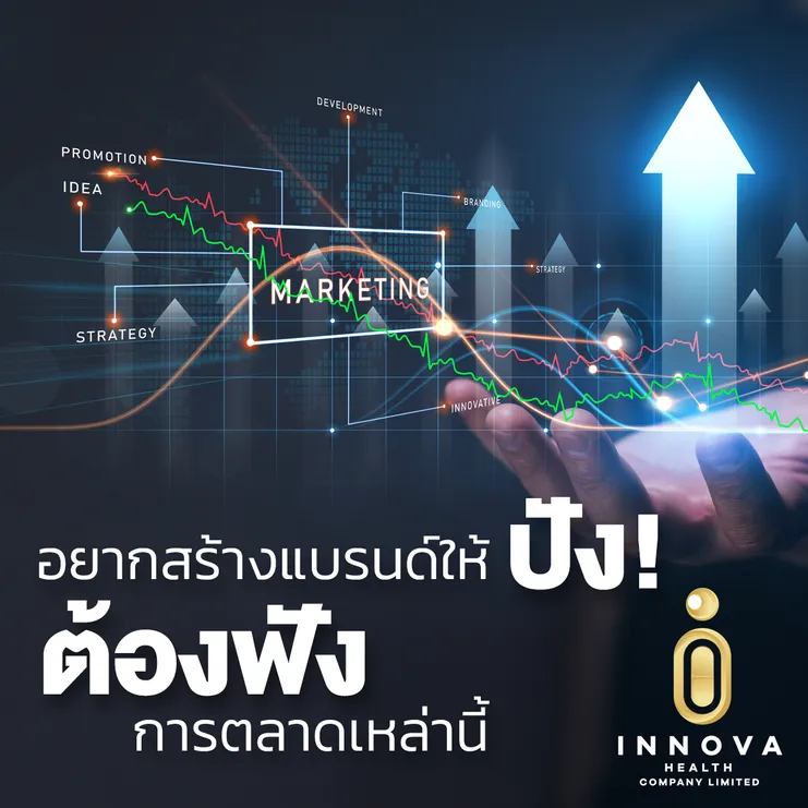 อยากสร้างแบรนด์ให้ปังต้องฟังการตลาดเหล่