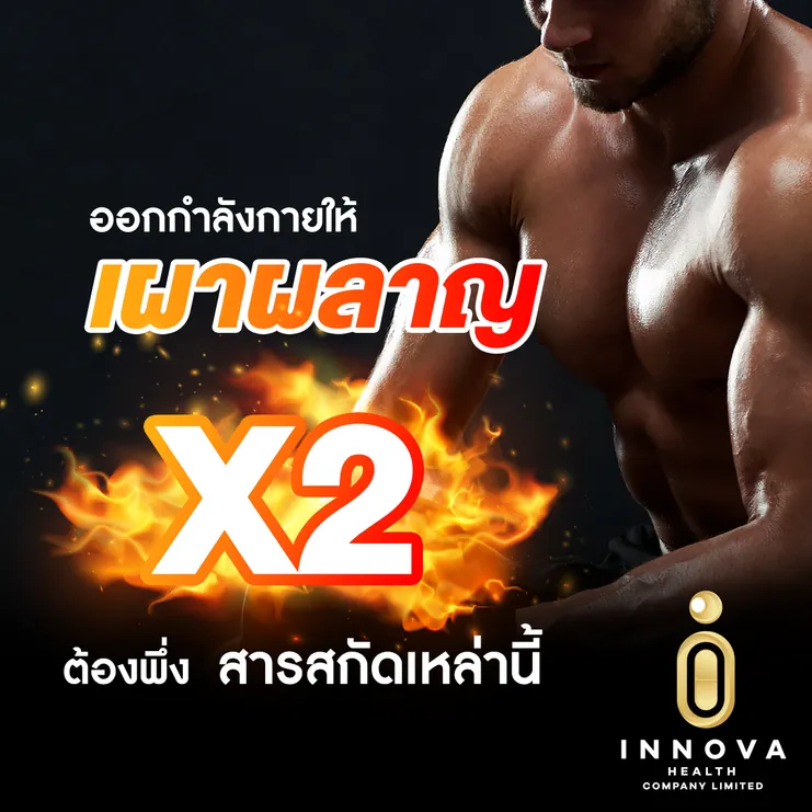 ออกกำลังกายให้เผาผลาญx2ต้องพึ่งสารสกัดเหล่านี้