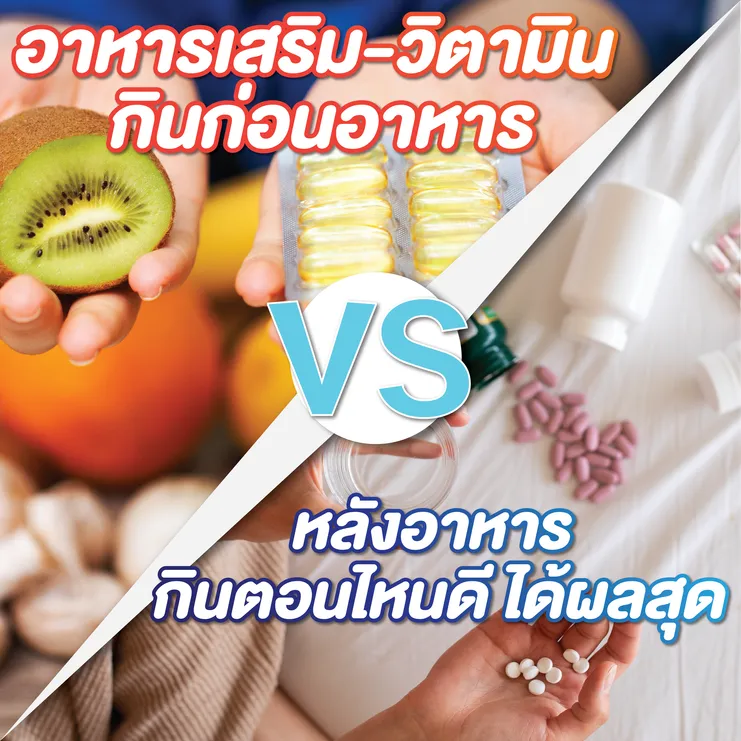 อาหารเสริม-วิตามินกินก่อนอาหาร