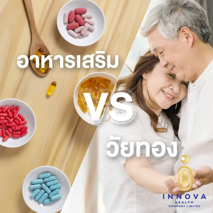 อาหารเสริมvsวัยทอง