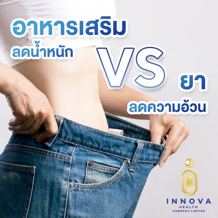 อาหารเสริมลดน้ำหนักVSยาลดความอ้วน