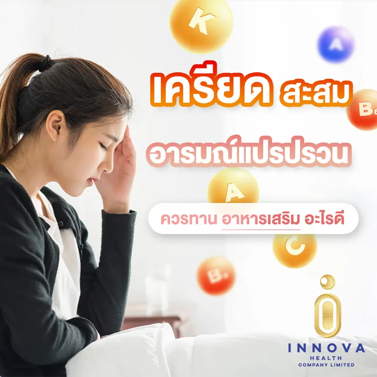 เครียดสะสมอารมณ์แปรปรวนควรทานวิตามินอะไ