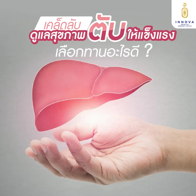 เคล็ดลับดูแลสุขภาพตับให้แข็งแรงเลือกทานอะไรดี