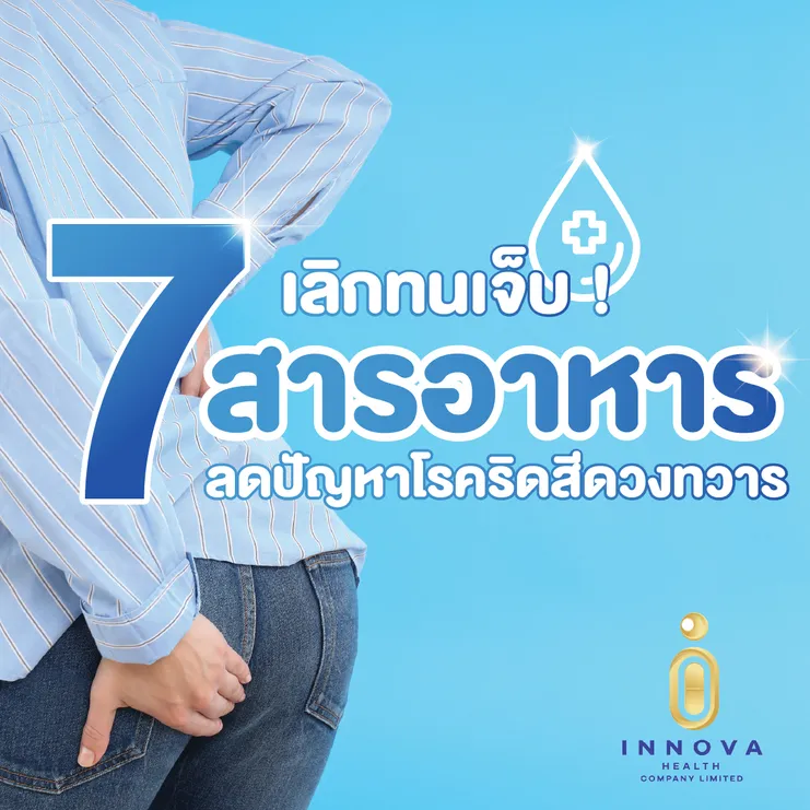 เลิกทนเจ็บ!ด้วย7สารอาหารลดปัญหาโรคริดสีดวงทวาร