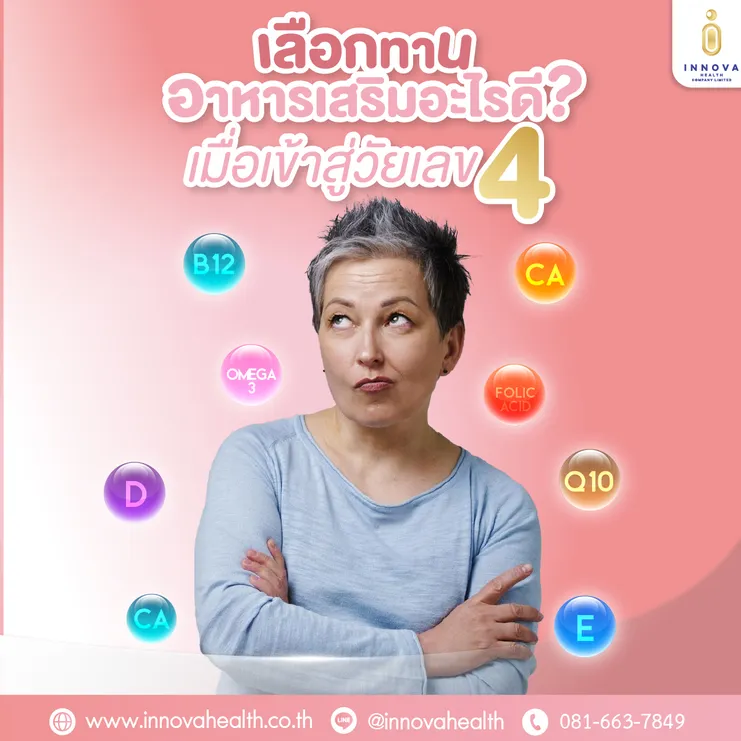 เลือกทานอาหารเสริมอะไรดีเมื่อเข้าสู่วัยเลข4