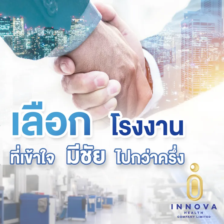 เลือกโรงงานที่เข้าใจมีชัยไปกว่าครึ่ง