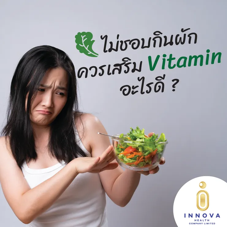 เสี่ยงโรคเพราะไม่ชอบกินผักต้องรู้จักเสร