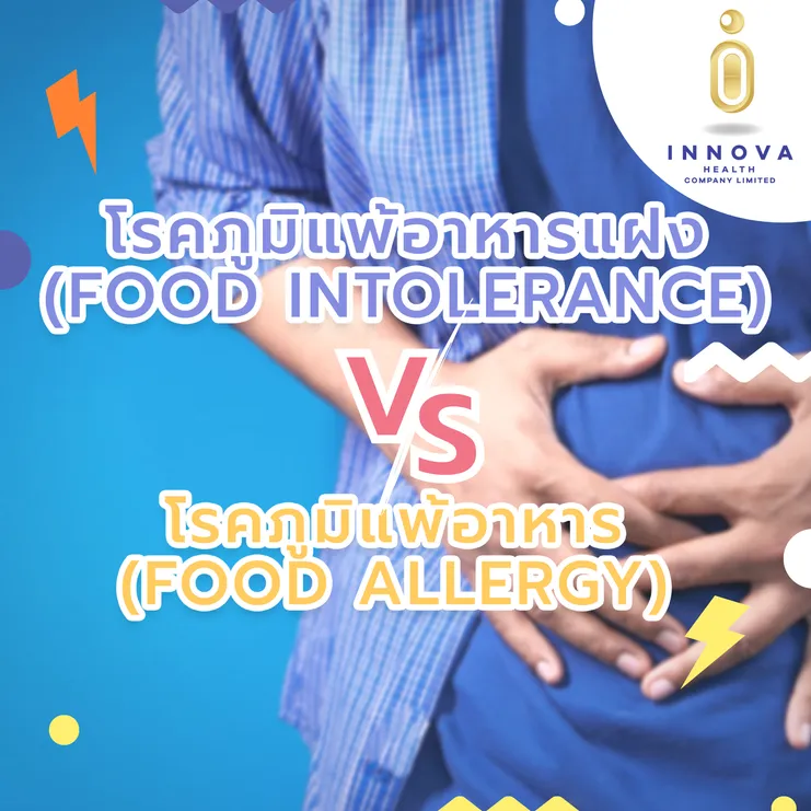 โรคภูมิแพ้อาหาร(FoodAllergy)