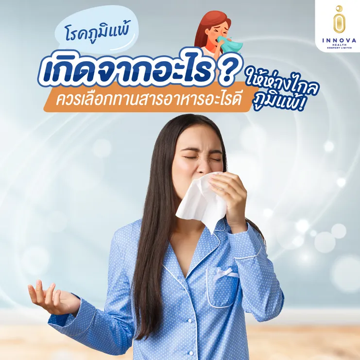 โรคภูมิแพ้เป็นๆหายๆเกิดจากอะไร