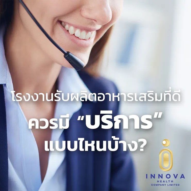 โรงงานรับผลิตอาหารเสริมที่ดีควรมีบริการแบบไหนบ้าง
