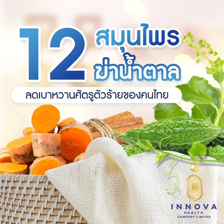 12สมุนไพรฆ่าน้ำตาลลดเบาหวานศัตรูตัวร้ายของคนไทย