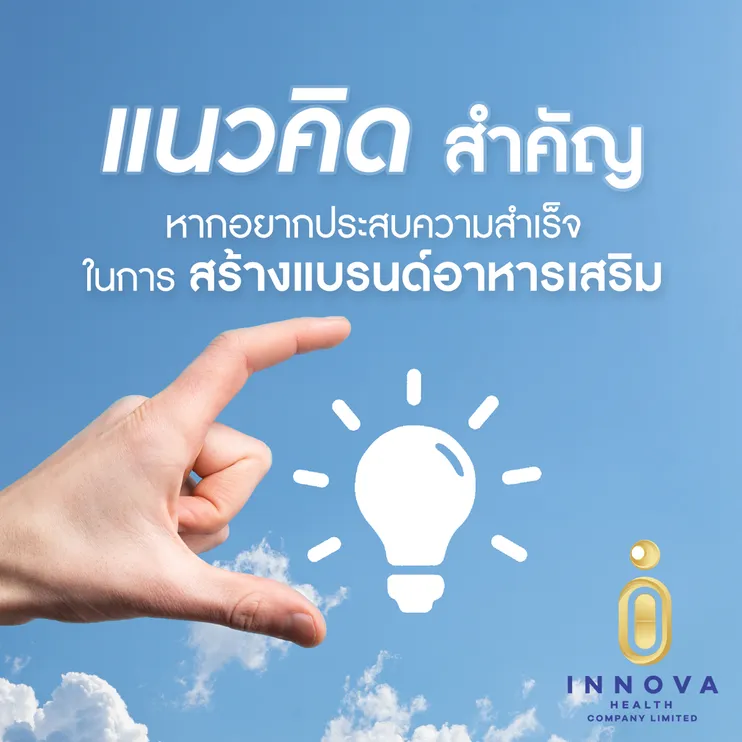 4แนวคิดสำคัญหากอยากประสบความสำเร็จในการสร้างแบรนด์อาหารเสริม