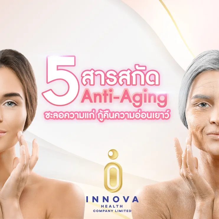 5สารสกัดAntiAging010