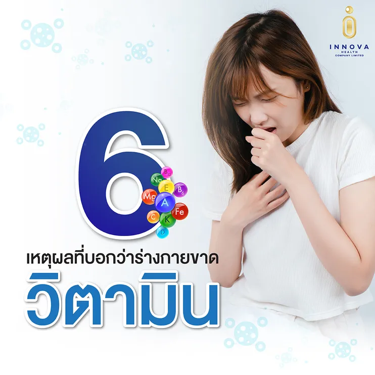 6เหตุผลที่บ่งบอกว่าร่างกายขาดวิตามิน