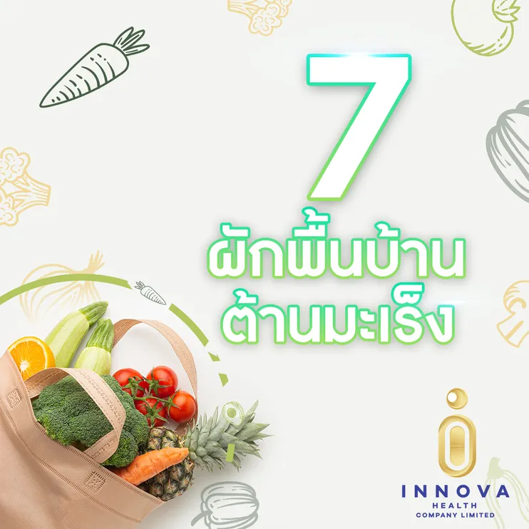 7ผักพื้นบ้านต้านมะเร็ง0
