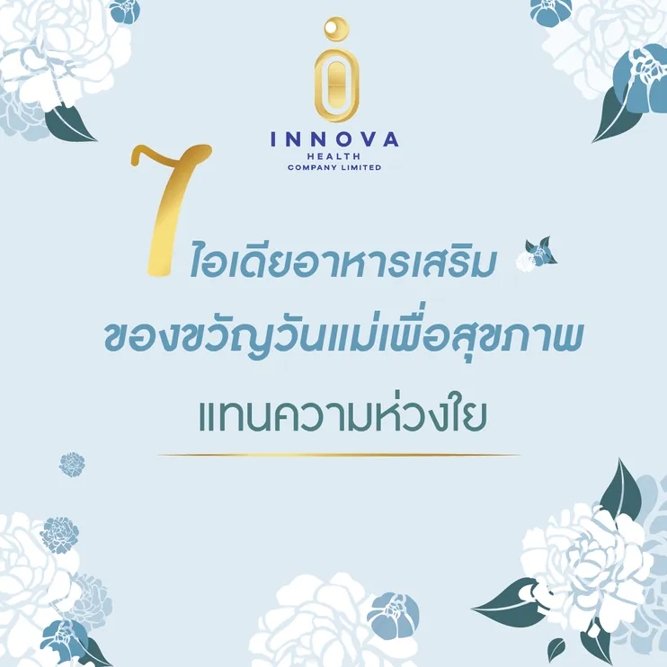 7ไอเดียอาหารเสริมวันแม่01-1000