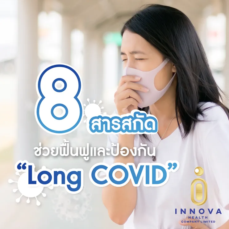 8สารสกัดช่วยฟื้นฟูและป้องกันLongCovid