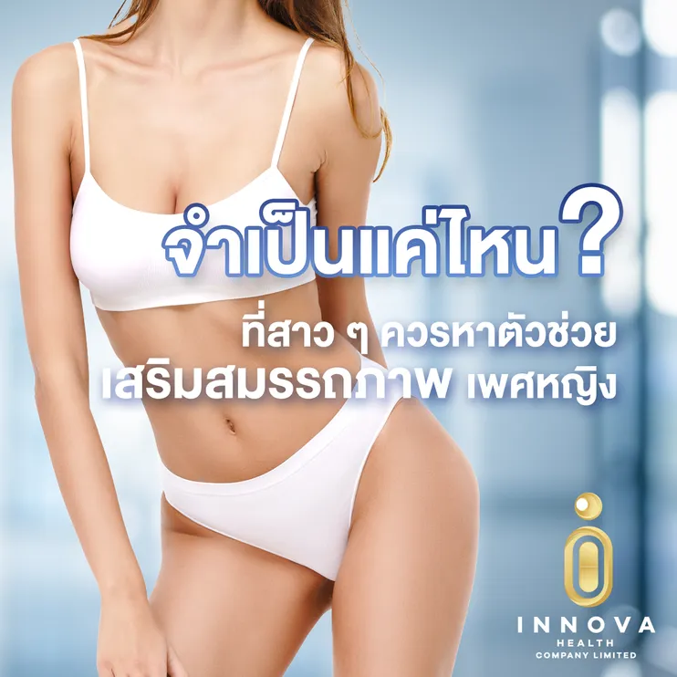 จำเป็นแค่ไหนที่สาวๆควรหาตัวช่วยเสริมสมรรถภาพทางเพศหญิง