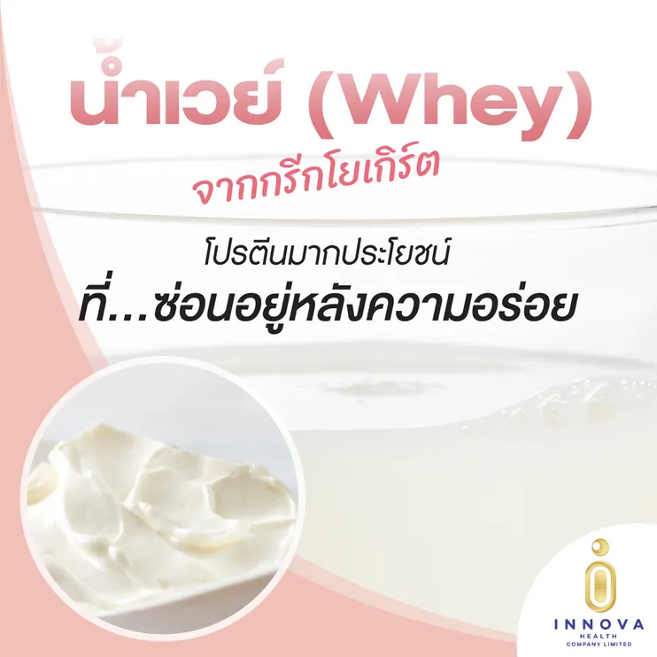 น้ำเวย์จากกรีกโยเกิร์ตโปรตีนมากประโยชน์