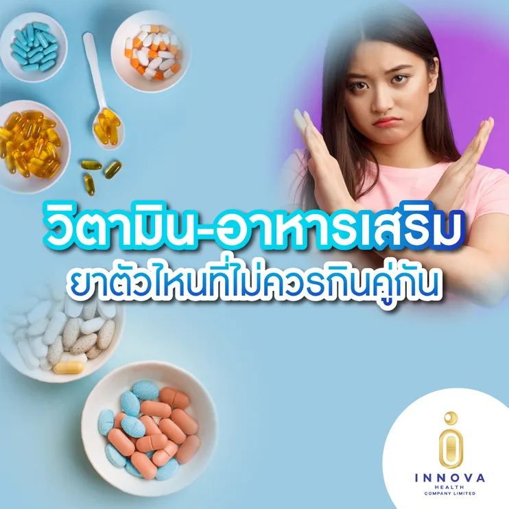 วิตามิน-อาหารเสริม-ยาตัวไหนที่ไม่ควรกินคู่กัน