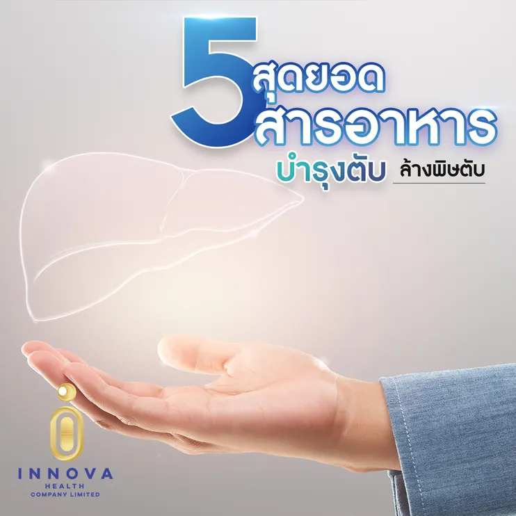สุดยอด5สารอาหารเสริมบำรุงตับล้างพิษตับ
