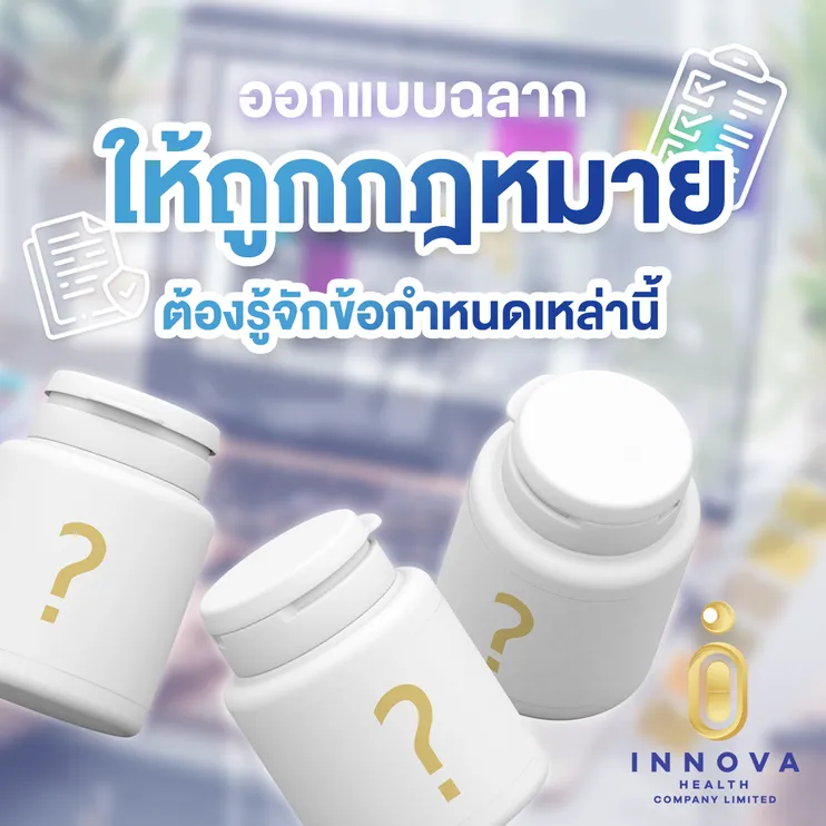 ออกแบบฉลากให้ถูกกฎหมายต้องรู้จักข้อกำหนดเหล่านี้
