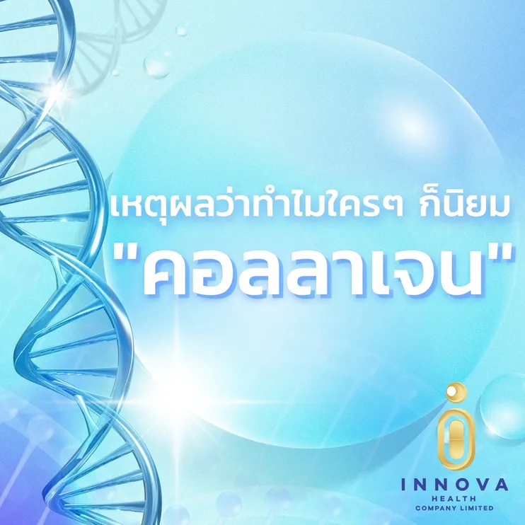 เหตุผลว่าทำไมใครๆก็นิยมคอลลลาเจน