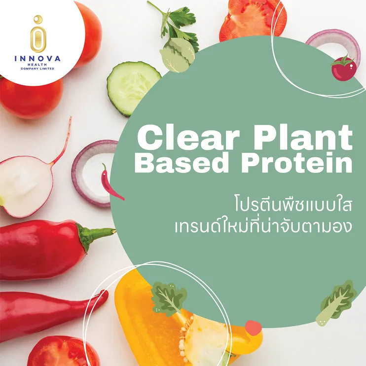 โปรตีนพืชแบบใสเทรนด์ใหม่ที่น่าจับตามอง