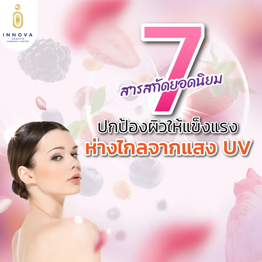 7สารสกัดยอดนิยมปกป้องผิว-100