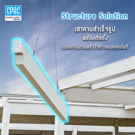 เสาคานสำเร็จรูป