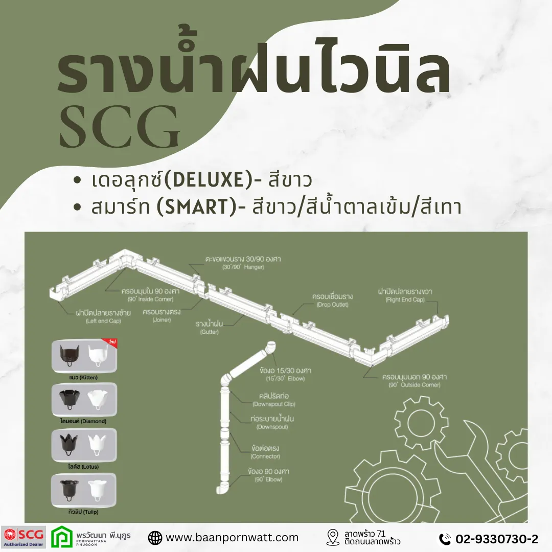 รางน้ำฝนไวนิลSCG