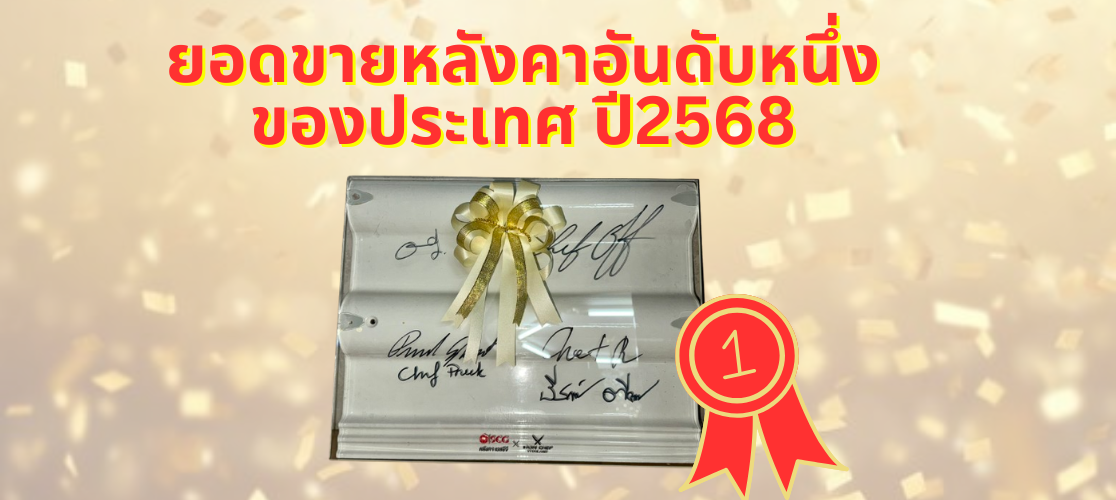 ยอดขายหลังคาอันดับหนึ่งของประเทศปี2568