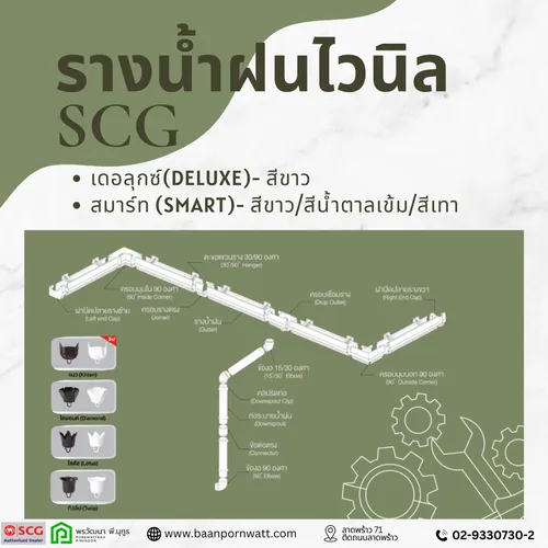 รางน้ำฝนไวนิลSCG