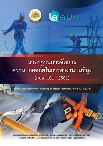 มาตรฐานการจัดการความปลอดภัยในการทำงาน