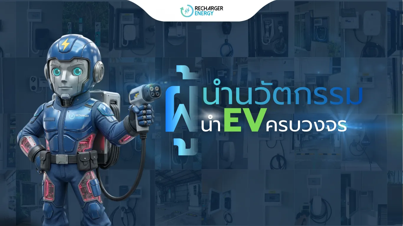 RechargerEnergyสถานีชาร์จEVครบวงจร(2)