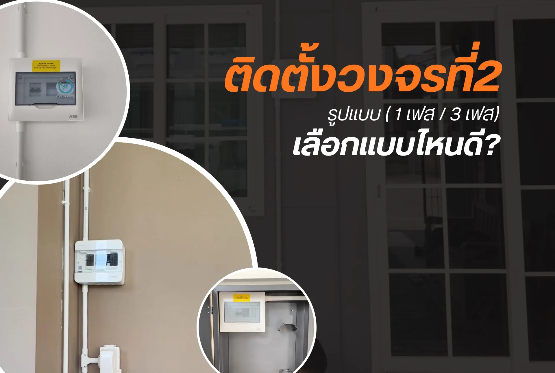 ข่าวสาร-รับติดตั้งวงจรที่2-ติดตั้งเครื่องชาร์จ-รถยนต์ไฟฟ้า-EV(1)