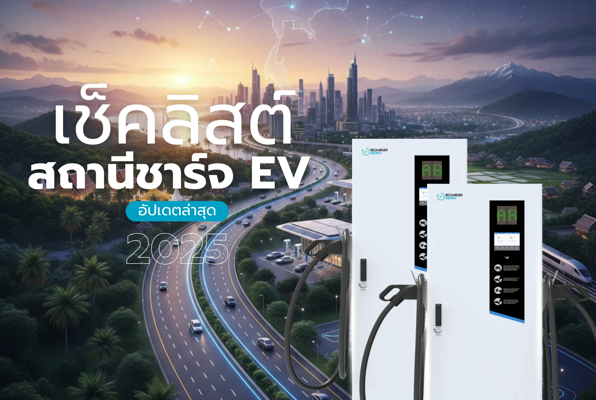 ติดตั้งวงจรที่2-วงจรที่2-รับติดตั้งวงจรที่2-ข่าวสาร-ข้อมูล-EV-สถานีชาร์จ1