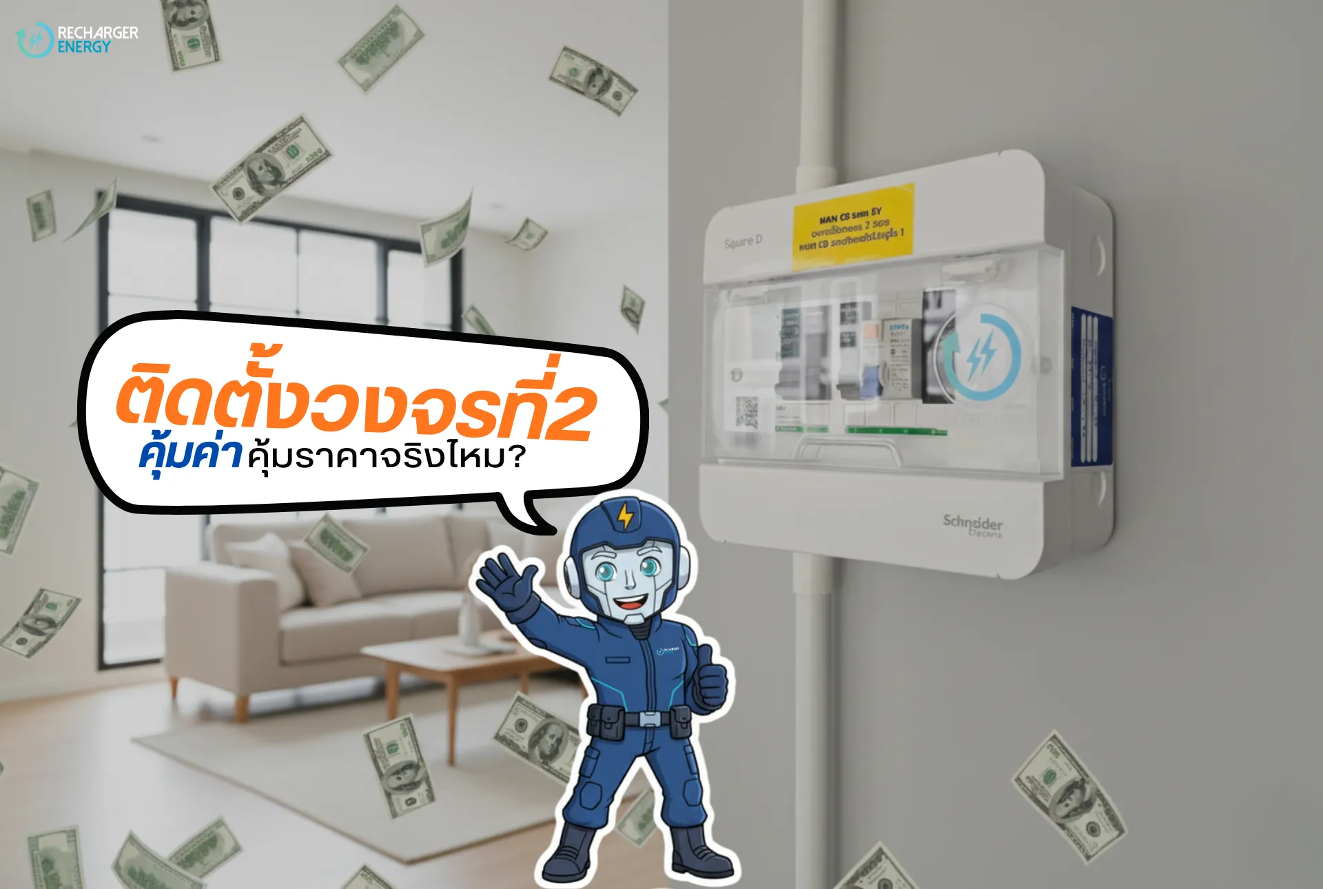 ติดตั้งวงจรที่2-วงจรที่2-รับติดตั้งวงจรที่2-ข่าวสาร-ข้อมูล-EV1