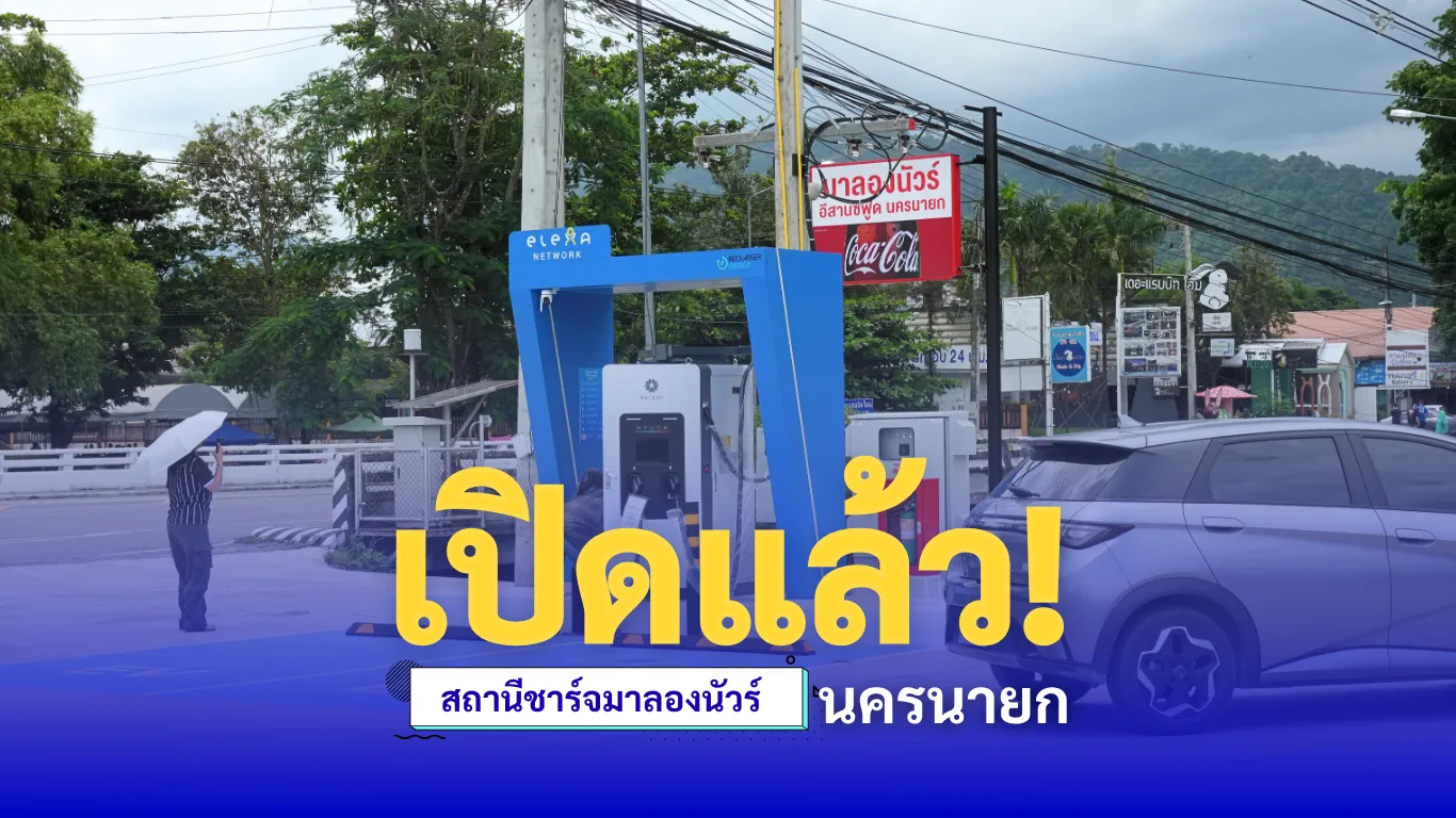 ติดตั้งสถานีชาร์จ-สถานีชาร์จนครนายก-มาลองนัวร์-EVStation(1)