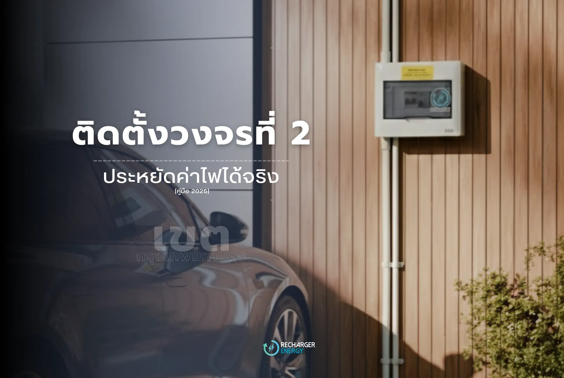 ผลงาน-ติดตั้ง-evcharger-วงจร2-ติดตั้งวงจรที่2-กรุงเทพ1