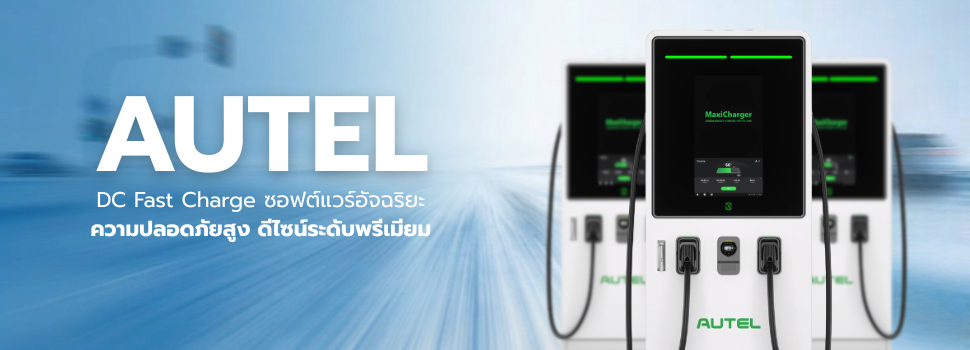 รับติดตั้งสถานีชาร์จ-EVStation-เครื่องชาร์จ-DCCharger-Autelcharge