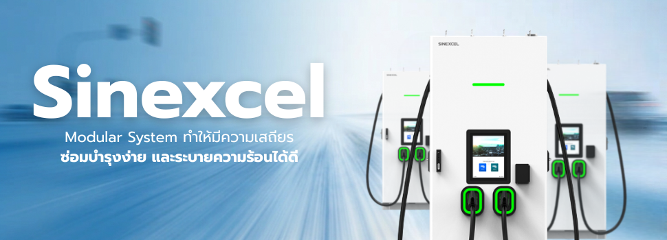 รับติดตั้งสถานีชาร์จ-EVStation-เครื่องชาร์จ-DCCharger-Sinexcel