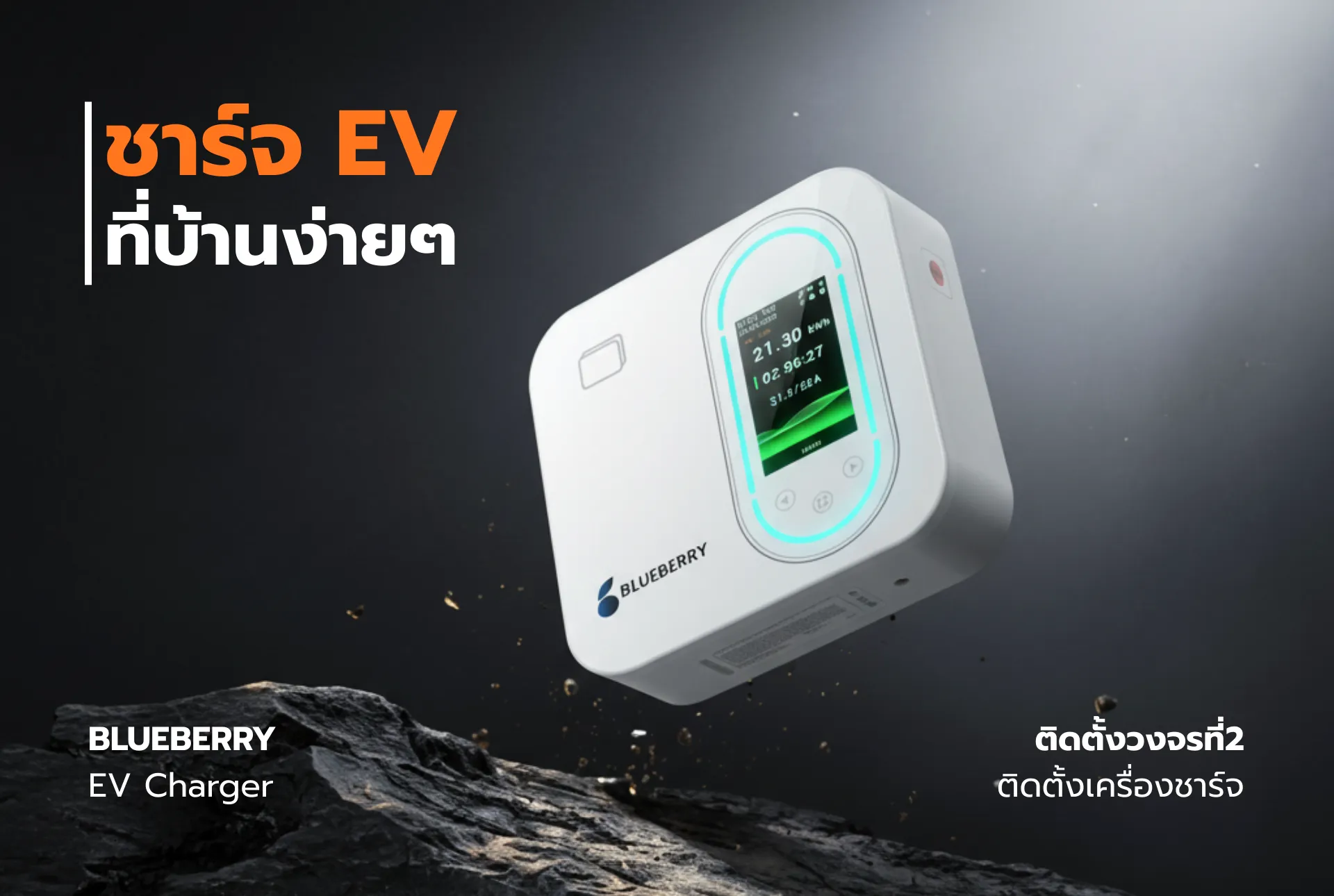 วงจร2-ติดตั้ง-evcharger-วงจร2-ติดตั้งวงจรที่2-เครื่องชาร์จ-Blueberry1