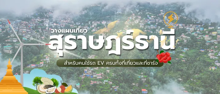 แหล่งท่องเที่ยว-สุราษฎร์ธานี-ภาคใต้-ท่องเที่ยวไทย-EVstation(1)